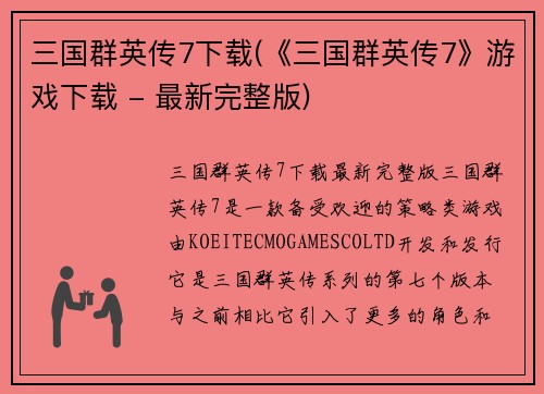 三国群英传7下载(《三国群英传7》游戏下载 - 最新完整版)