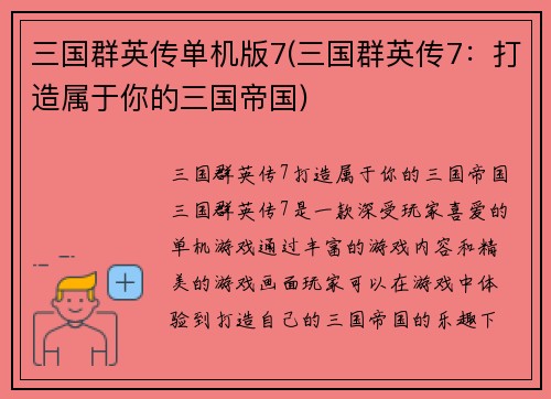 三国群英传单机版7(三国群英传7：打造属于你的三国帝国)