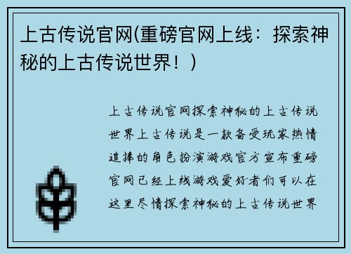 上古传说官网(重磅官网上线：探索神秘的上古传说世界！)