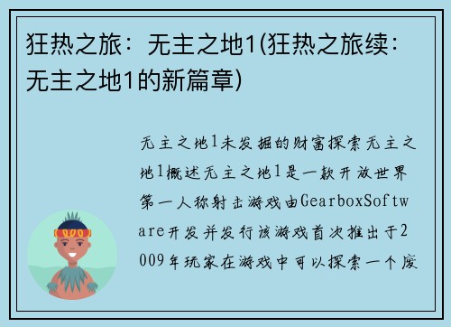 狂热之旅：无主之地1(狂热之旅续：无主之地1的新篇章)