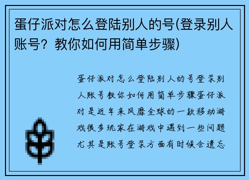 蛋仔派对怎么登陆别人的号(登录别人账号？教你如何用简单步骤)