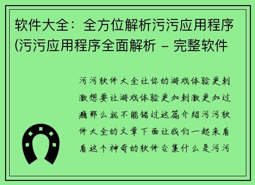 软件大全：全方位解析污污应用程序(污污应用程序全面解析 - 完整软件大全)
