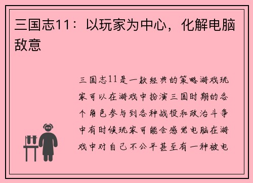 三国志11：以玩家为中心，化解电脑敌意