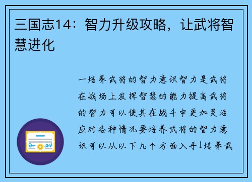 三国志14：智力升级攻略，让武将智慧进化