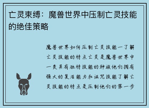 亡灵束缚：魔兽世界中压制亡灵技能的绝佳策略
