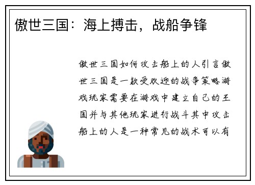 傲世三国：海上搏击，战船争锋